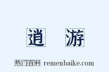 逍遙游是什么意思的图片